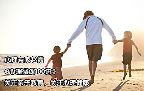 赵霞《心理微课100讲》，关注亲子教育，关注心理健康。