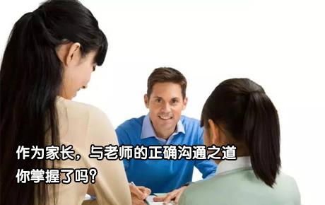视频|作为家长，与老师的正确沟通之道你掌握了吗？