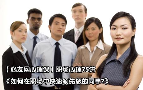 视频|职场心理75讲《如何在职场中快速领先您的同事？》