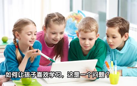 视频|如何让孩子喜欢学习，这是一个问题？