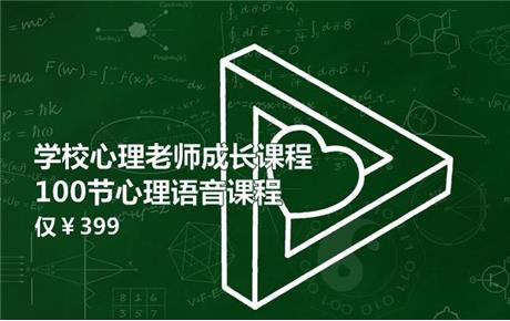 视频|学校心理老师成长课程100讲，学校心理老师必修。