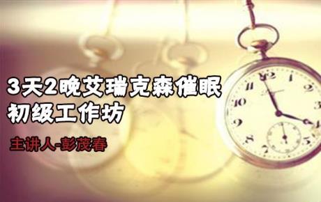 视频|彭茂春3天2晚艾瑞克森催眠初级工作坊