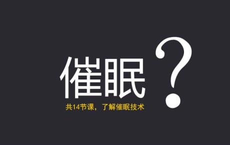 视频|【催眠14讲仅99元】经络催眠技术技术概要，咨询师为什么要学习催眠技术