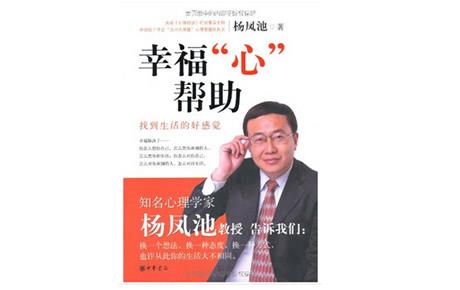 【包邮】心理书籍：杨凤池《幸福