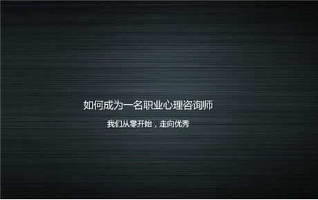 视频|如何成为一名职业心理咨询师，我们从零开始，走向优秀