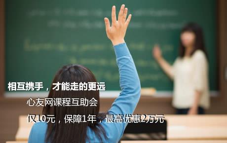 心友网课程学习互助|交10元，最高优惠2万元。