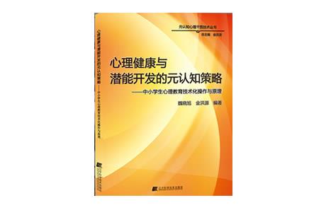 【包邮】书籍《心理健康与潜能开发的元认知策略》