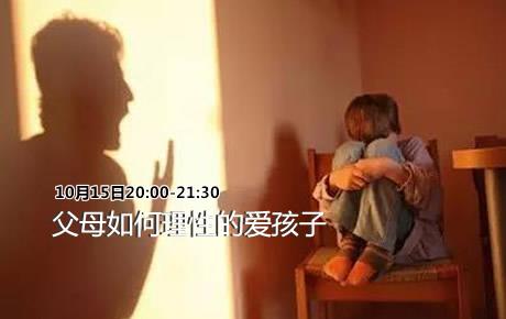 心友网视频|10月15:李巧英	家长如何理性，智慧的爱孩子