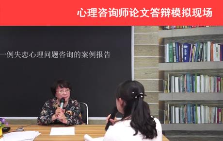 2015年11月心理咨询师论文答辩一对一辅导方案，帮您通过论文答辩
