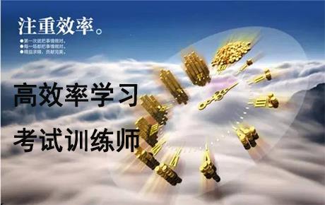 高效率学习考试训练师培训班开课啦！！！速来报名哦