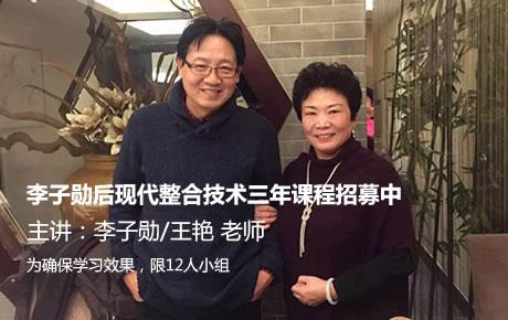 李子勋老师手把手教您做咨询----后现代心理咨询整合技术初级班招募中