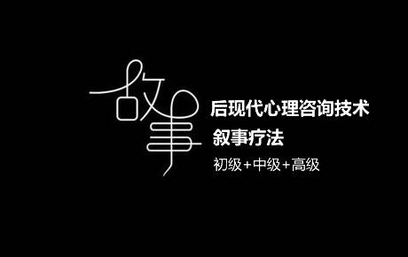 心友网|3阶6天彭超英叙事疗法工作坊