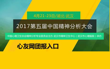 【团报】​第五届中国精神分析大会 国际精神分析协会（IPA）女性委员会大会