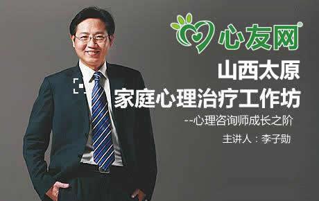 【尚心友网】李子勋太原家庭治疗和心理咨询师成长技能地面工作坊