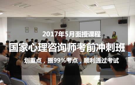 2017年5月心理咨询师考前冲刺班报名中