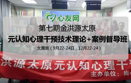 太原金洪源9月22-24元认知心理干预技术基础+案例督导工作坊