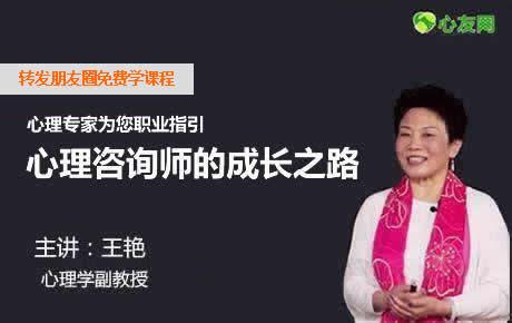 心友网公开课：5月7日心理专家王艳：谈心理咨询师成长之路，咨询师必听