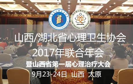 创伤的疗愈： 9月22-24日山西/湖北省心理卫生协会2017年联合年会