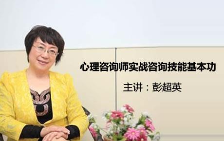 心友网|心理咨询师基本功实战技能工作坊：手把手教您如何开展心理咨询