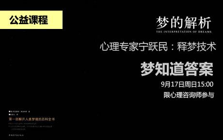 9月17日周日宁跃民释梦技术：梦知道答案，了解潜意识的能量