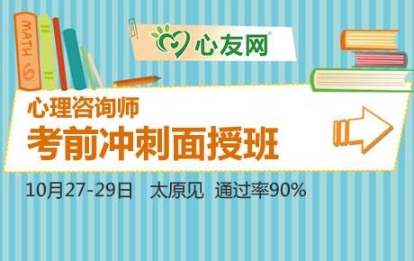 １０月２７－２９日心理咨询师三级／二级冲刺班地址和课程内容通知