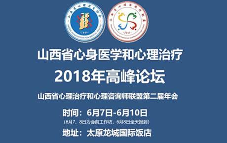 山西省心身疾病和心理治疗2018年高峰论坛 暨山西省心理治疗和心理咨询师联盟第二届年会