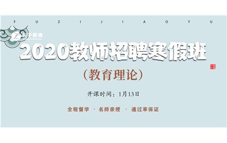 2020教师招聘寒假班