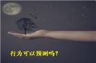 Science：人类93%的行为可以预测