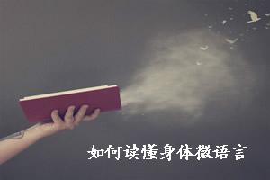 身体微语言：八种手势识破谎言