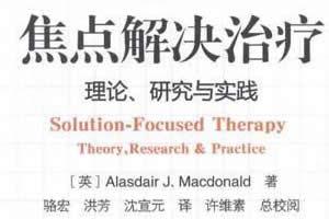 焦点解决短期治疗理论背景概述