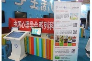 中国心理学会参加全国科技活动周大型科普博览活动