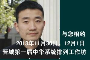 山西省第8届中华系统排列工作坊  晋城第一届中华系统排列工作坊