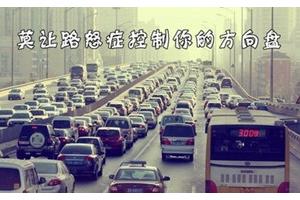 测测你有路怒症吗？