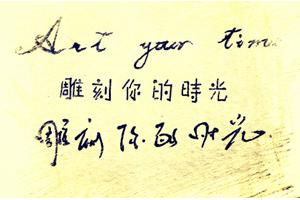生活不是一种刁难，而是一种雕刻