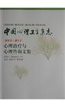 心理治疗与心理咨询文集 2001-2007