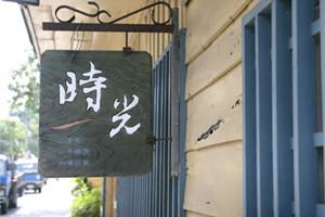 谈谈“品味”生活的10种策略