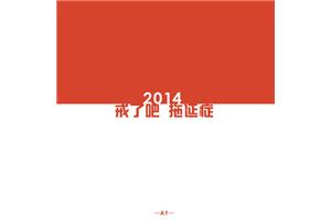拖延“症”跟“懒”是一回事吗？
