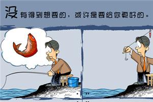 心理漫画：为什么总得不到想要的？