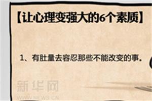 让心理变强大的6个素质