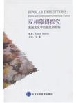 双相障碍探究——美国文化中的躁狂和抑郁