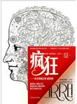 疯狂:你活得越正常,越有病!