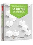 认知疗法：进阶与挑战