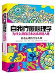自我疗愈心理学：为什么劝自己永远比劝别人难