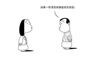 心理漫画：自信应该来源于内在能力