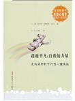 自助心理学-超越平凡：自我的力量(走向成功的可行性心里技法)