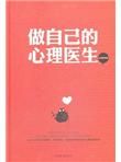 做自己的心理医生
