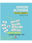 如何控制自己的情绪