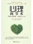 心理调节术