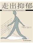走出抑郁