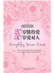 20岁懂得爱，30岁爱对人